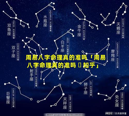 周易八字命理真的准吗「周易八字命理真的准吗 ☘ 知乎」